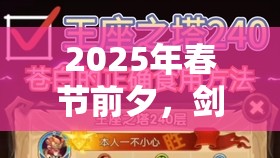 2025年春节前夕，剑与远征与KFC联动，海量兑换码倾情大放送！