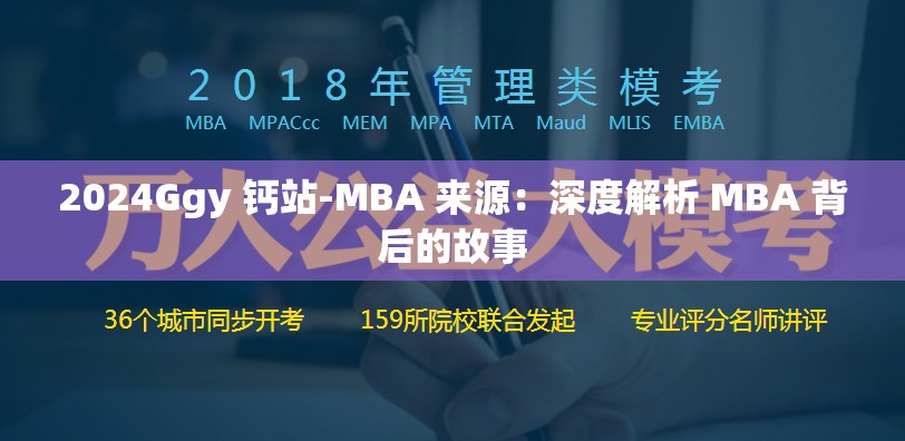 2024Ggy 钙站-MBA 来源：深度解析 MBA 背后的故事