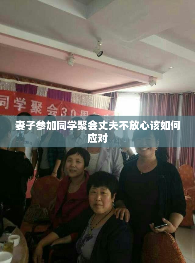 妻子参加同学聚会丈夫不放心该如何应对