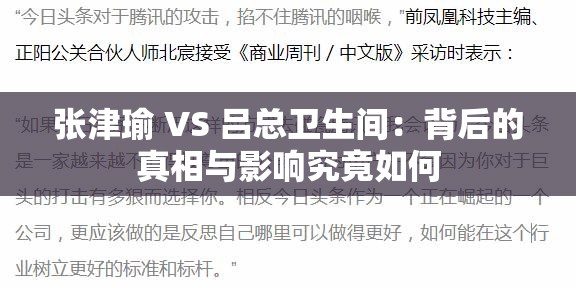 张津瑜 VS 吕总卫生间：背后的真相与影响究竟如何