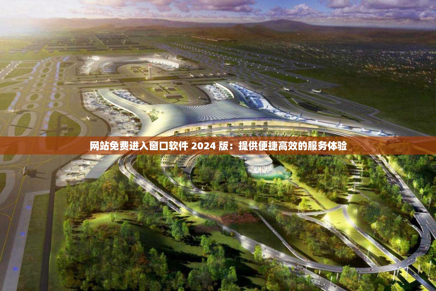 网站免费进入窗口软件 2024 版：提供便捷高效的服务体验