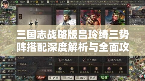 三国志战略版吕玲绮三势阵搭配深度解析与全面攻略