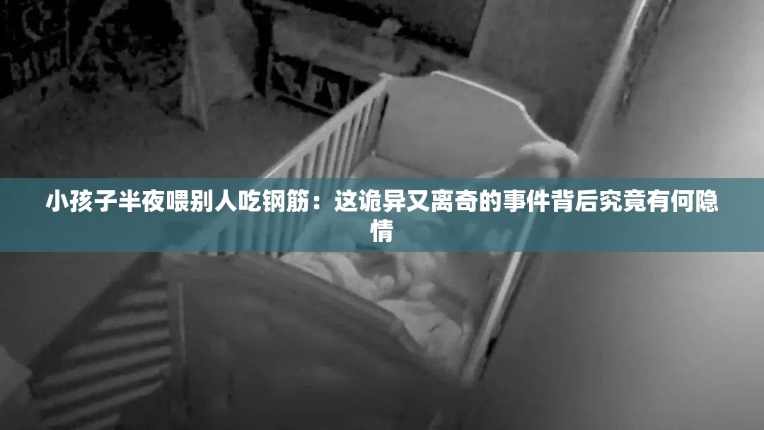 小孩子半夜喂别人吃钢筋：这诡异又离奇的事件背后究竟有何隐情