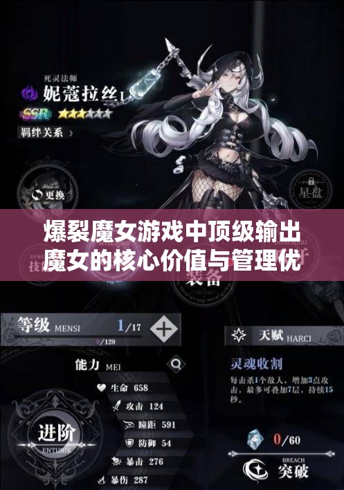 爆裂魔女游戏中顶级输出魔女的核心价值与管理优化技巧解析