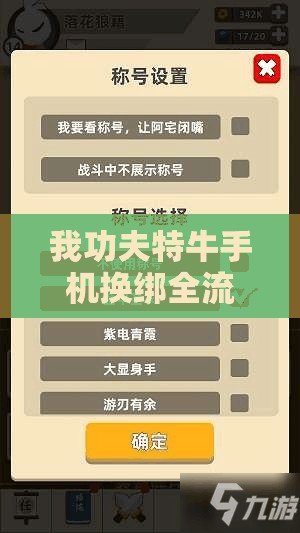 我功夫特牛手机换绑全流程详解，高效管理游戏资源的必备指南