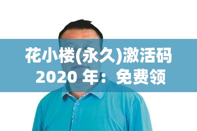 花小楼(永久)激活码 2020 年：免费领取，先到先得