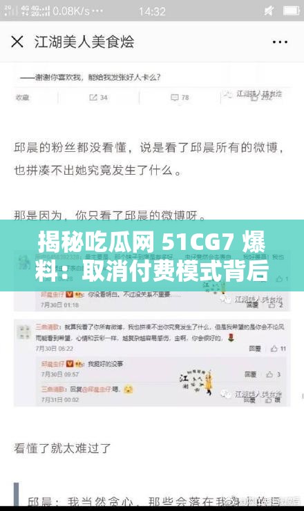 揭秘吃瓜网 51CG7 爆料：取消付费模式背后的原因竟是