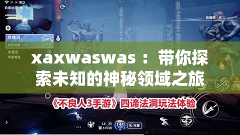 xaxwaswas ：带你探索未知的神秘领域之旅