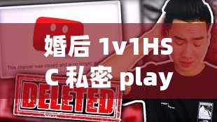 婚后 1v1HSC 私密 play：探索禁忌的甜蜜之旅