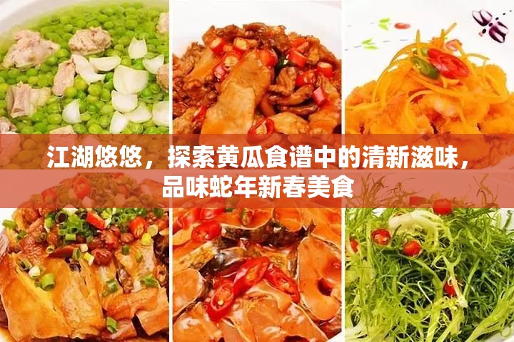 江湖悠悠，探索黄瓜食谱中的清新滋味，品味蛇年新春美食