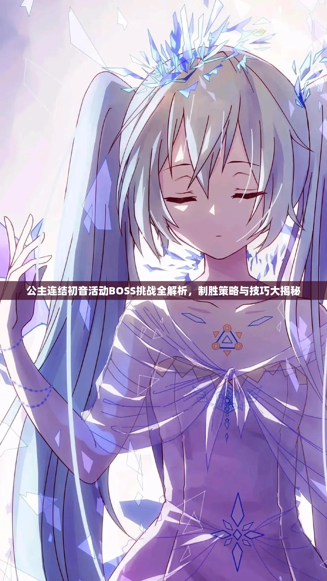 公主连结初音活动BOSS挑战全解析，制胜策略与技巧大揭秘