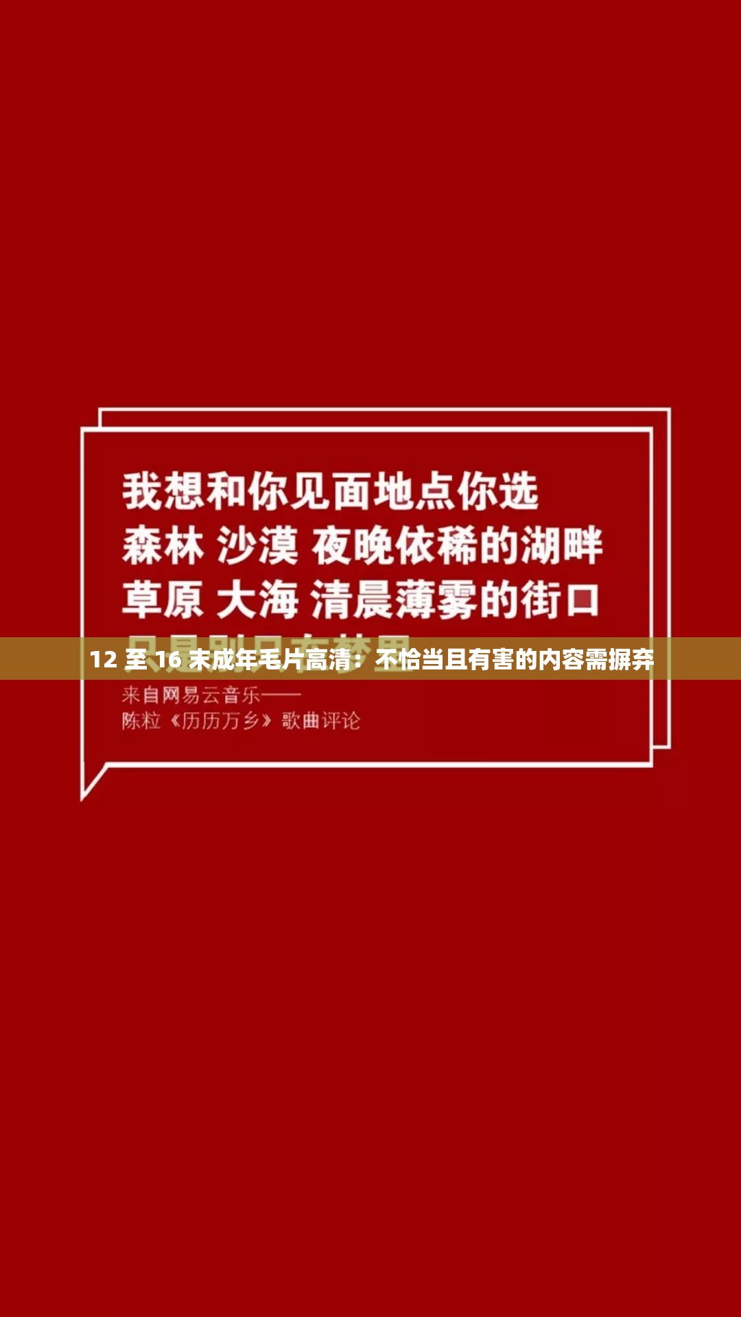 12 至 16 末成年毛片高清：不恰当且有害的内容需摒弃