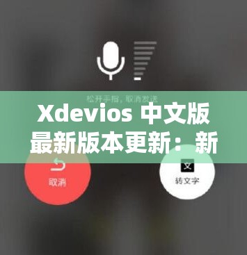 Xdevios 中文版最新版本更新：新增多项实用功能及优化改进