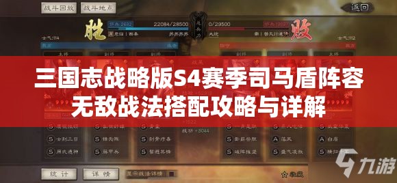 三国志战略版S4赛季司马盾阵容无敌战法搭配攻略与详解