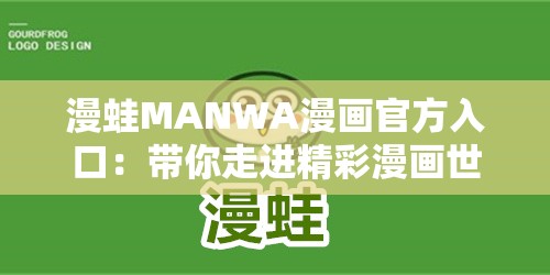 漫蛙MANWA漫画官方入口：带你走进精彩漫画世界