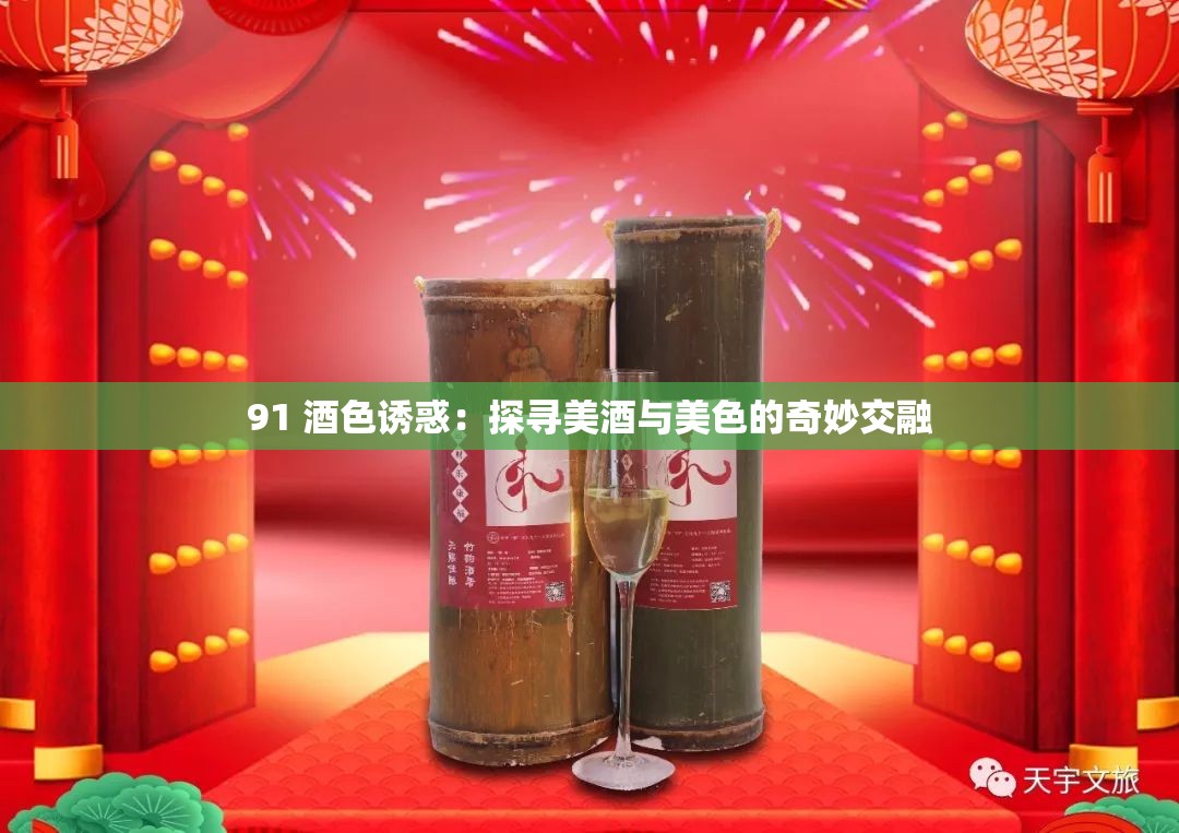 91 酒色诱惑：探寻美酒与美色的奇妙交融