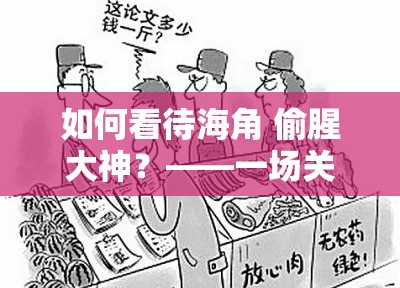 如何看待海角 偷腥大神？——一场关于网络热点的讨论