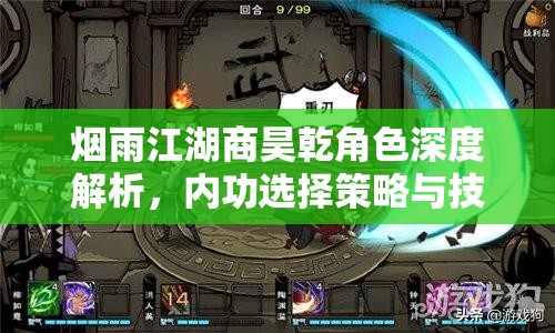 烟雨江湖商昊乾角色深度解析，内功选择策略与技巧大揭秘