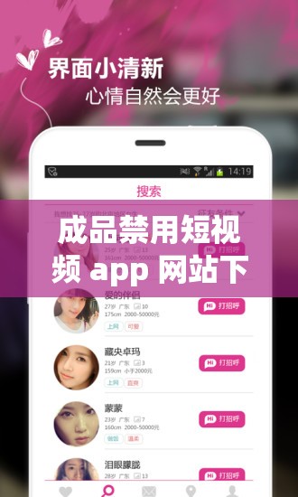 成品禁用短视频 app 网站下载：远离不良内容，保护身心健康