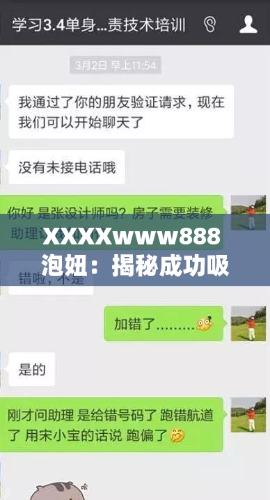 XXXXwww888 泡妞：揭秘成功吸引异性的实用技巧与策略