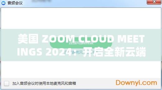 美国 ZOOM CLOUD MEETINGS 2024：开启全新云端会议时代