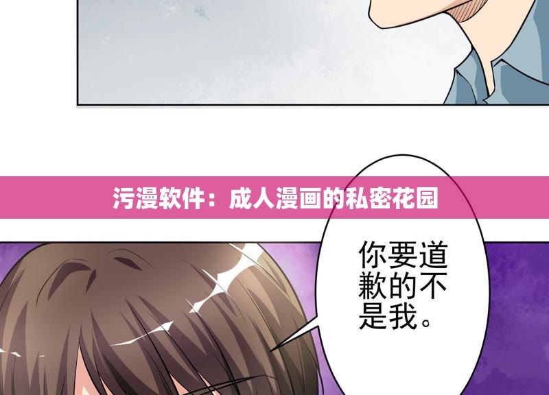 污漫软件：成人漫画的私密花园