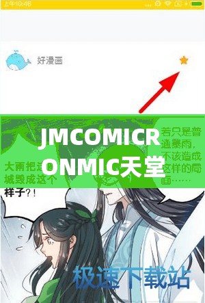 JMCOMICRONMIC天堂官网下载免费：带你开启漫画新视界