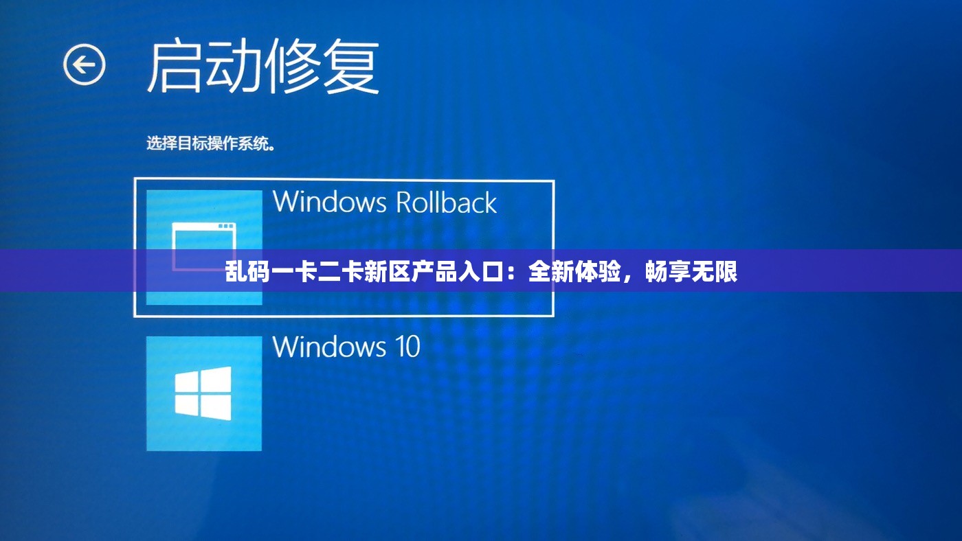 乱码一卡二卡新区产品入口：全新体验，畅享无限