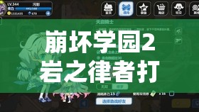 崩坏学园2岩之律者打法攻略及共鸣之星资源管理优化策略