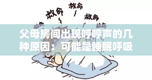 父母房间出现哼哼声的几种原因：可能是睡眠呼吸暂停综合征、可能是心理因素、可能是健康问题