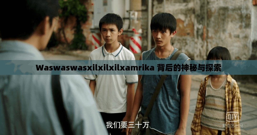 Waswaswasxilxilxilxamrika 背后的神秘与探索