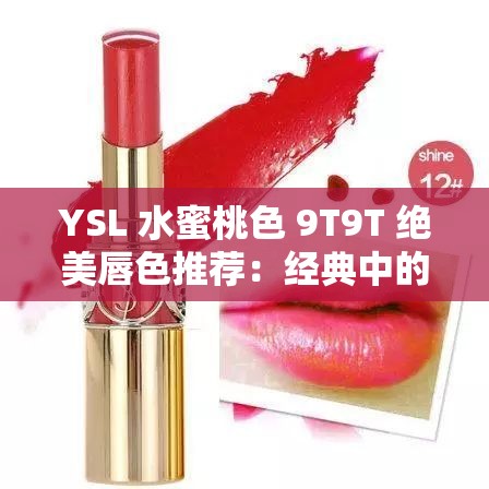 YSL 水蜜桃色 9T9T 绝美唇色推荐：经典中的经典