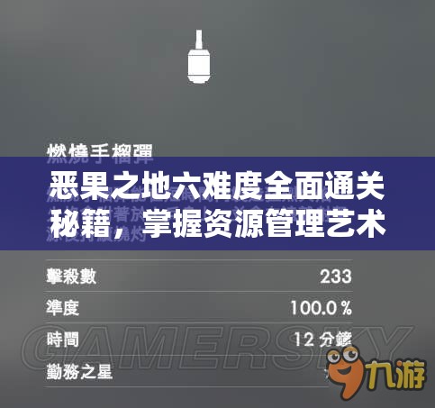 恶果之地六难度全面通关秘籍，掌握资源管理艺术，征服所有挑战