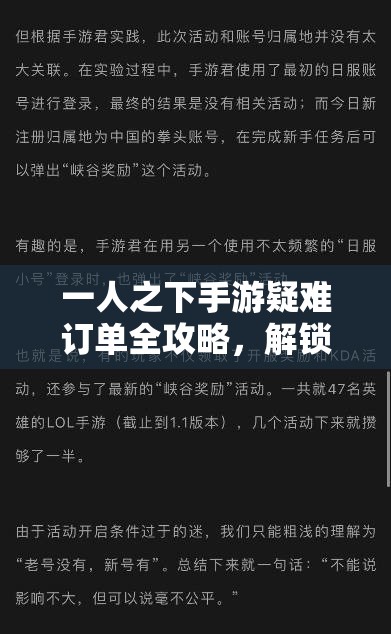 一人之下手游疑难订单全攻略，解锁技巧与秘籍大公开详解