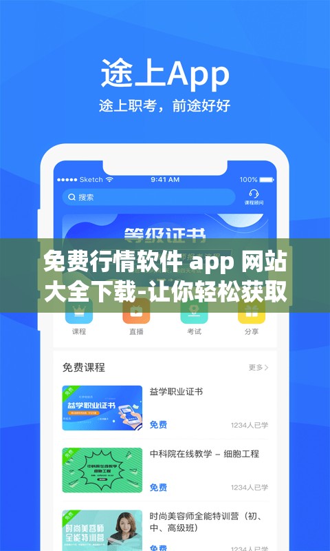 免费行情软件 app 网站大全下载-让你轻松获取行情资讯的宝库