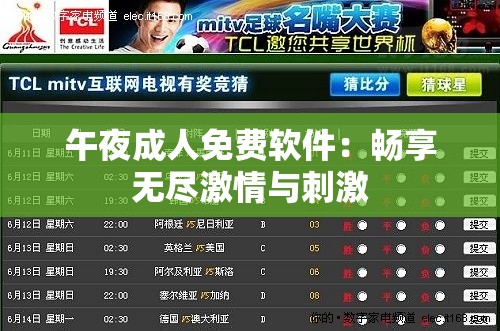 午夜成人免费软件：畅享无尽激情与刺激