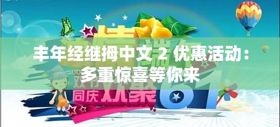 丰年经继拇中文 2 优惠活动：多重惊喜等你来