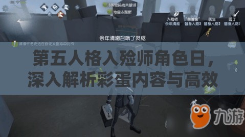 第五人格入殓师角色日，深入解析彩蛋内容与高效资源管理策略