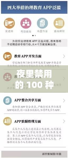 夜里禁用的 100 种软件 APP：禁忌的诱惑与风险