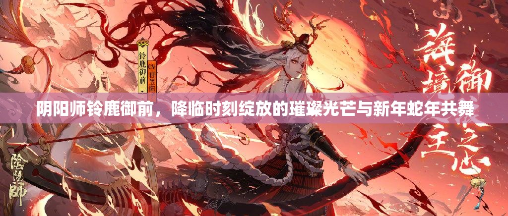 阴阳师铃鹿御前，降临时刻绽放的璀璨光芒与新年蛇年共舞