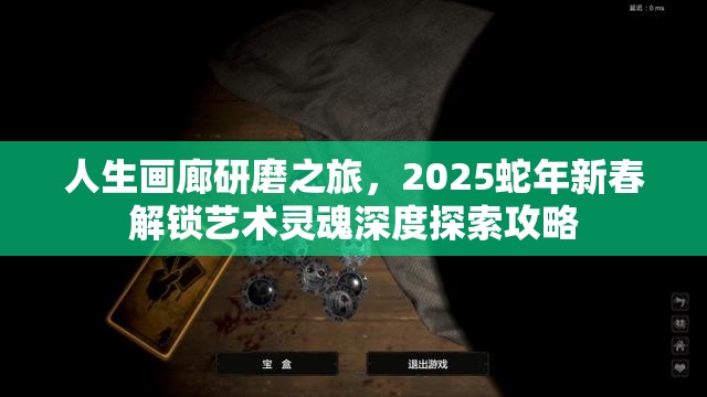 人生画廊研磨之旅，2025蛇年新春解锁艺术灵魂深度探索攻略