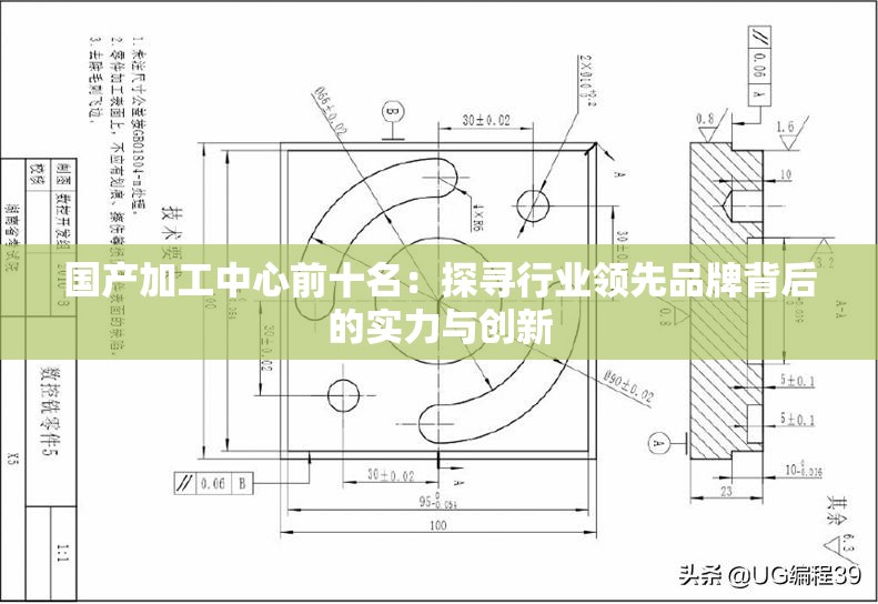 国产加工中心前十名：探寻行业领先品牌背后的实力与创新