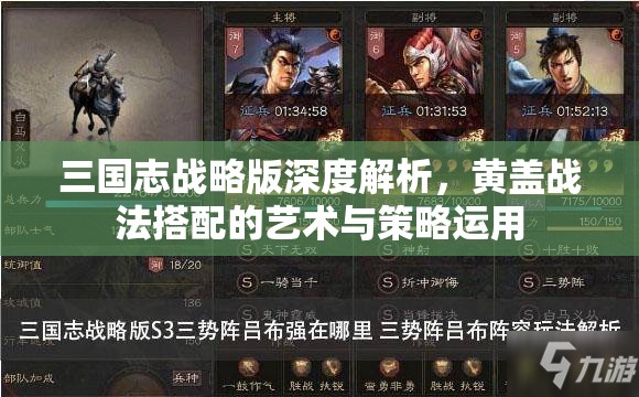 三国志战略版深度解析，黄盖战法搭配的艺术与策略运用