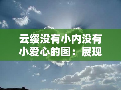 云缨没有小内没有小爱心的图：展现独特角色魅力