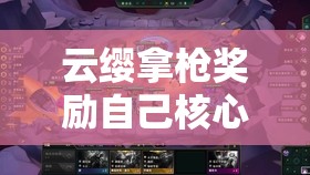 云缨拿枪奖励自己核心图：展现英勇与自我激励的瞬间