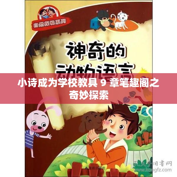 小诗成为学校教具 9 章笔趣阁之奇妙探索