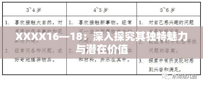 XXXX16—18：深入探究其独特魅力与潜在价值