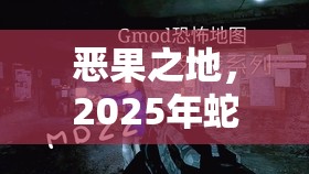 恶果之地，2025年蛇年春节期间多人联机探险的奇妙之旅