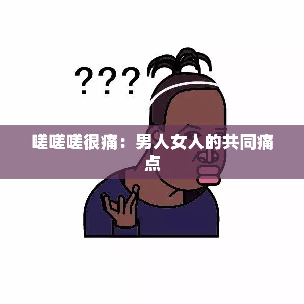 嗟嗟嗟很痛：男人女人的共同痛点