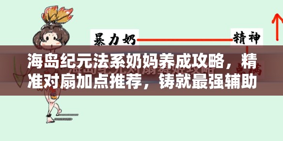 海岛纪元法系奶妈养成攻略，精准对扇加点推荐，铸就最强辅助治疗